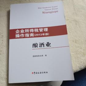 企业所得税管理操作指南：酿酒业（2013年版）