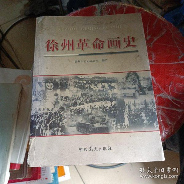 徐州革命画史