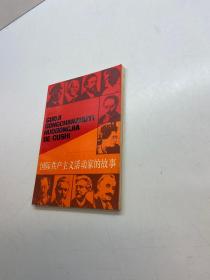 国际共产主义活动家的故事  【一版一印 9品+++ 正版现货 自然旧 多图拍摄 看图下单】