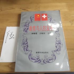 教育与人的发展