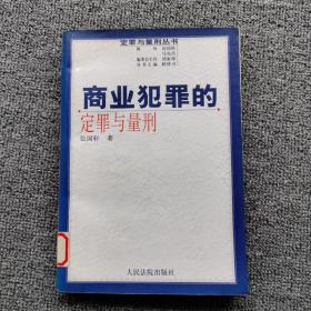 商业犯罪的定罪与量刑