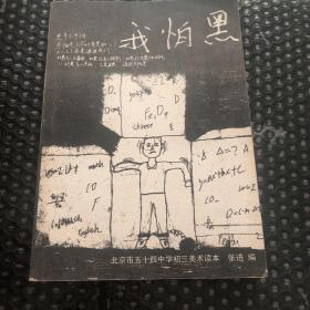 我怕黑：中学生的现实主义（北京市五十四中学初三美术读本）