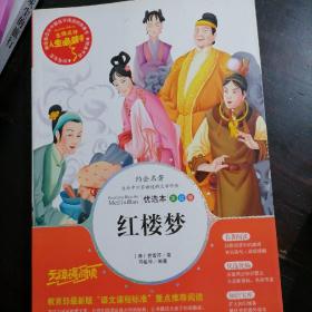 红楼梦 美绘插图版 教育部“语文课程标准”推荐阅读 名词美句 名师点评 中小学生必读书系