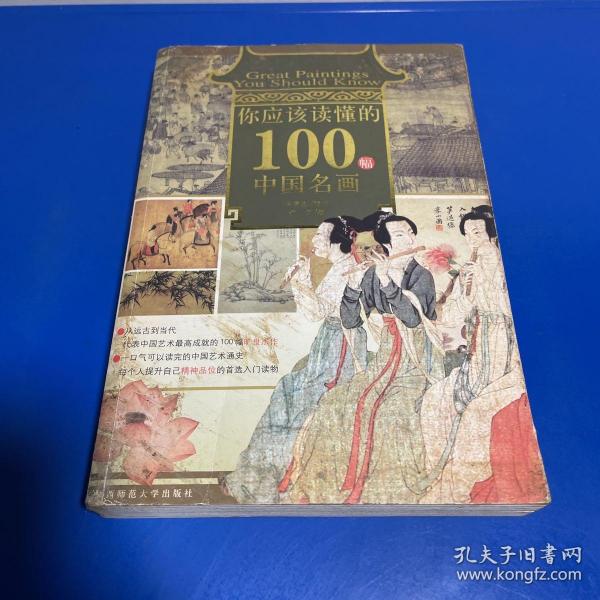 你应该读懂的100幅中国名画