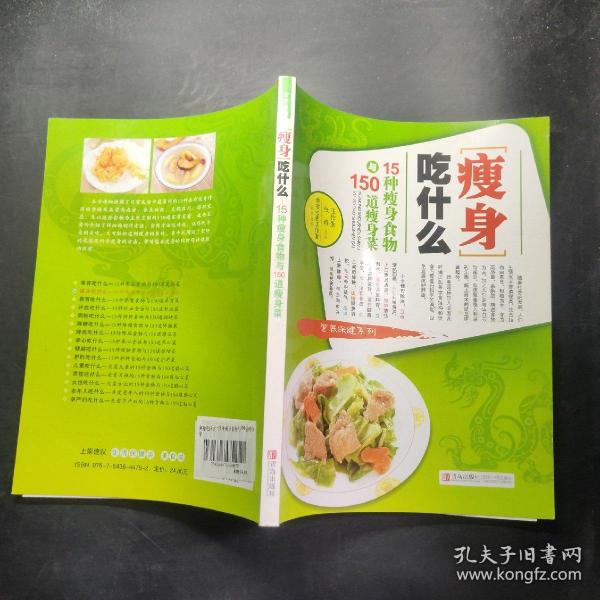 瘦身吃什么：15种瘦身食物与150道瘦身菜