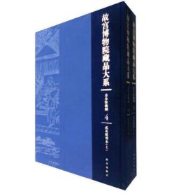 故宫博物院藏品大系：善本特藏编4，5（武英殿刻本 上下）