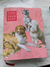 生肖日历：2018灵犬旺年