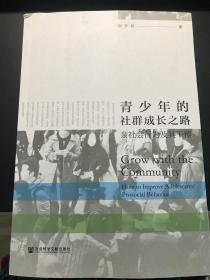 青少年的社群成长之路：亲社会行为及其干预