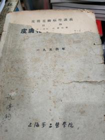 旧医书 皮肤花柳病学讲义