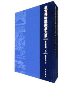 故宫博物院藏品大系：善本特藏编6,7（孤稀方志 上下）    李士娟  编     故宫出版社