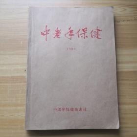 《中老年保健》（1988年1-2月）