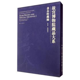 故宫博物院藏品大系：善本特藏编1（元明刻本）   故宫博物院 编        故宫出版社