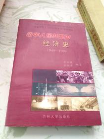 中華人民共和國經(jīng)濟史:1949～1999