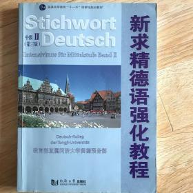 普通高等教育十一五国家级规划教材：新求精德语强化教程（中级2）