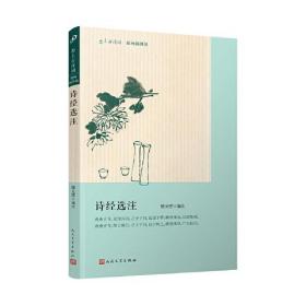 恋上古诗词：版画插图版：诗经选注（一探《诗经》这一中国古典诗歌的源头，选篇经典，注解精当）