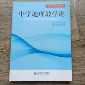 中学教学实践与教学论系列教材：中学地理教学论