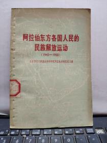 阿拉伯东方各国人民的民族解放运动（1945-1958年）58年一版一印（厨房2-6）