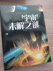 探索发现阅读系列：宇宙未解之谜