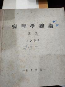病理学总论讲义