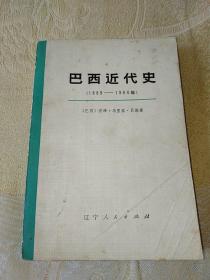 巴西近代史（下册）