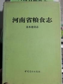 河南省粮食志・基本建设志