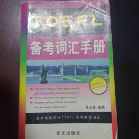 TOEFL备考词汇手册