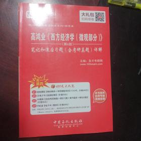 高鸿业《西方经济学（微观部分）》（第6版 笔记和课后习题含考研真题详解）