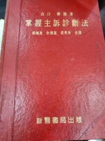掌握主诉诊断法》16开精装53年印