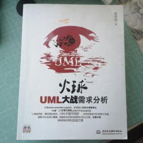 火球：UML大战需求分析