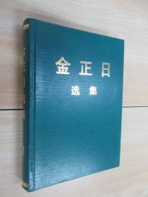 金正日选集（12）精装