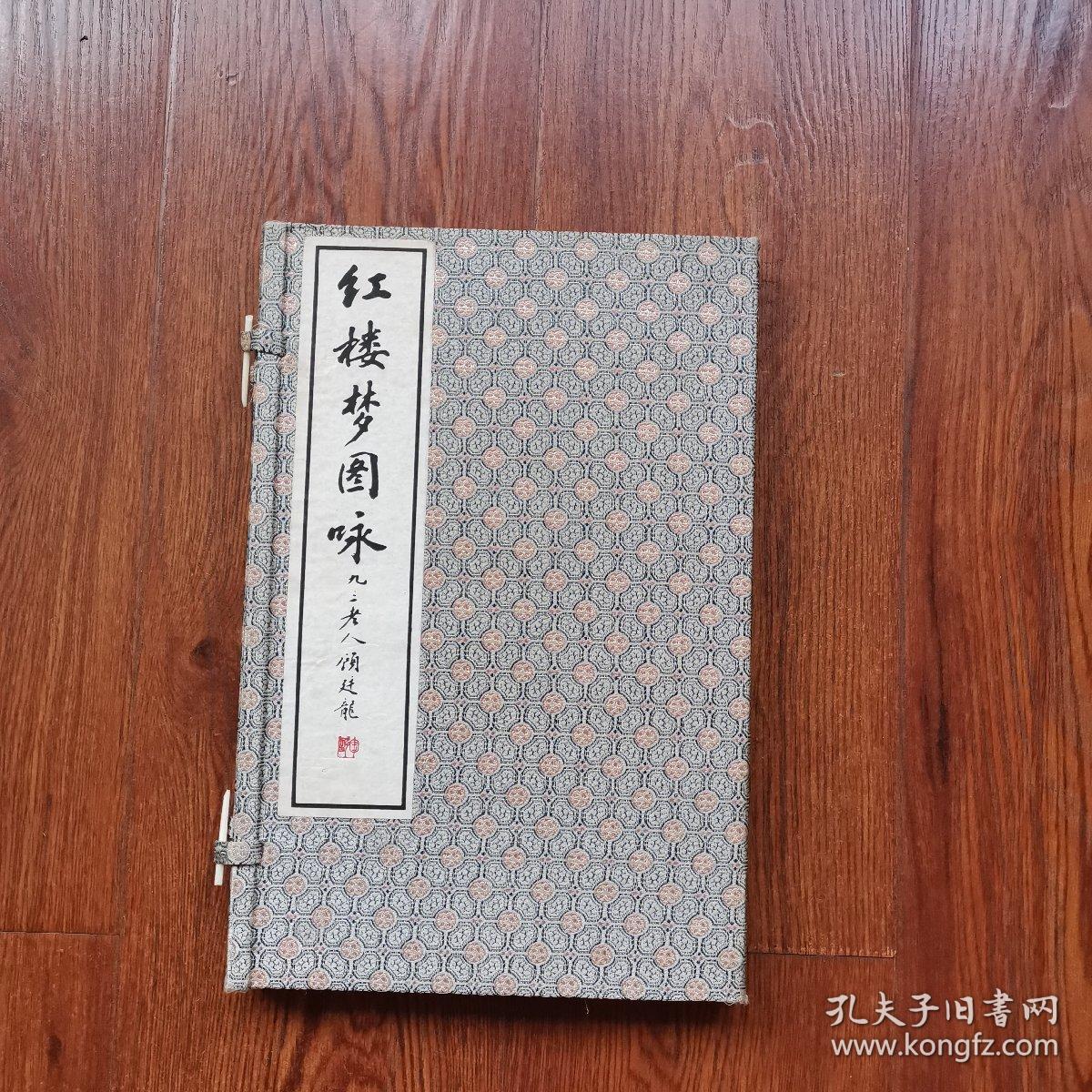 红楼梦图詠〈一函一册〉1996年一版一印