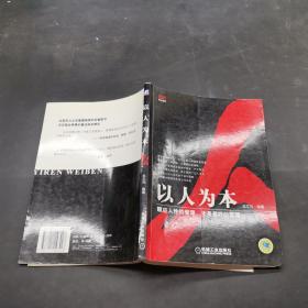以人為本