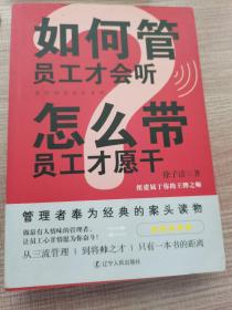 如何管员工才会听，怎么带员工才愿干