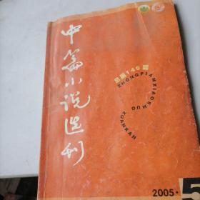 中篇小说选刊2005一5