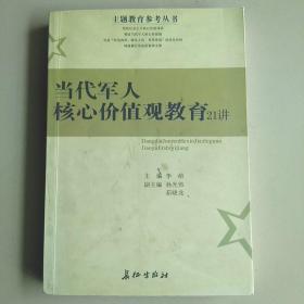 当代军人核心价值观教育21讲