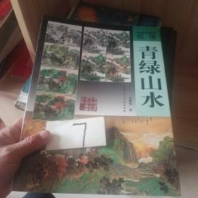 傳統(tǒng)中國畫技法青綠山水