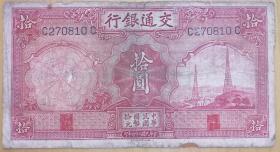 交通银行（中华民国24年）10元