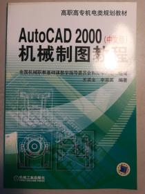 Auto CAD 2000(中文版)——机械制图教程