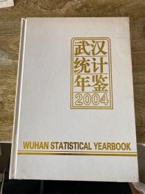 武汉统计年鉴2004