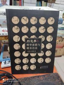 形意拳精华套路与健身功法