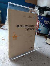 中国审判理论研究丛书：疑难侵权案件理论与实务研究