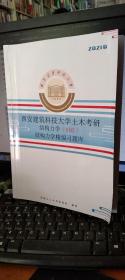 2021 西安建筑科技大学土木考研结构力学（802）结构力学精编习题库