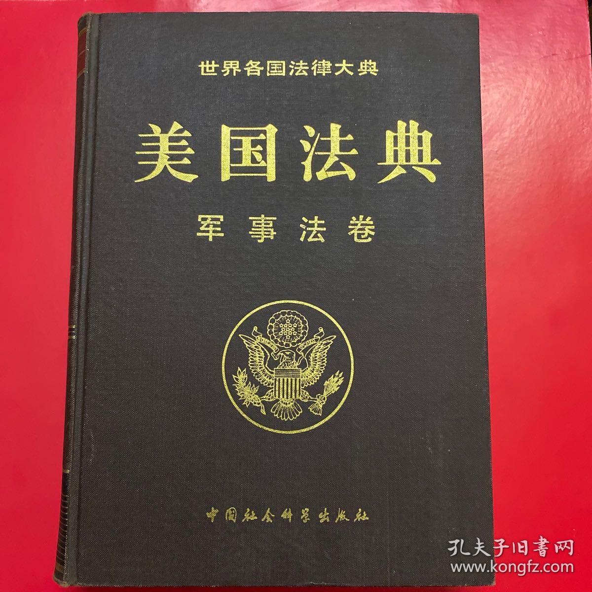 世界各国法律大典——美国法典：军事法卷