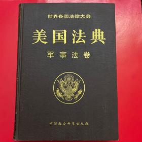 世界各国法律大典——美国法典：军事法卷