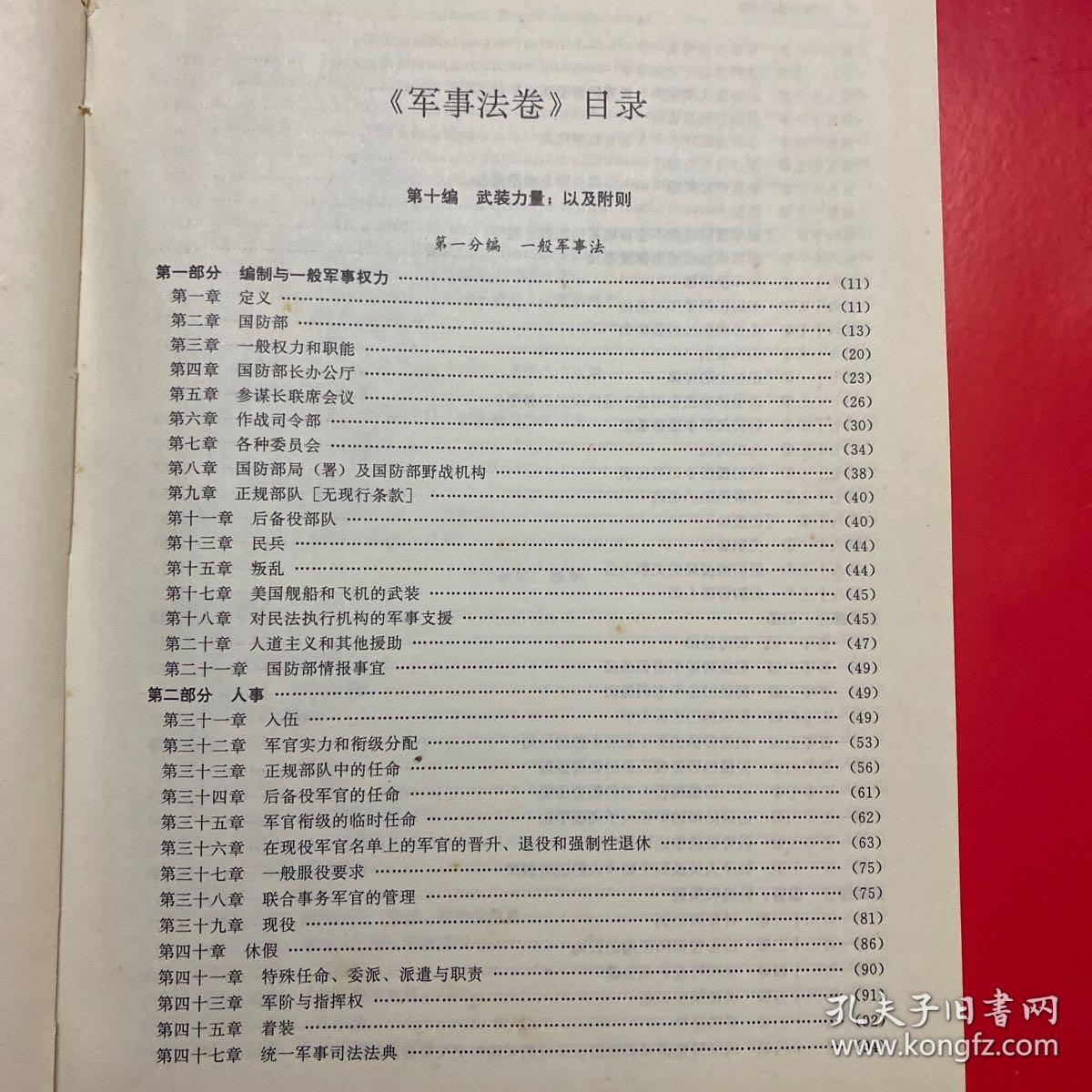 世界各国法律大典——美国法典：军事法卷