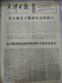 生日报天津日报1977年3月22日（4开四版）
毛主席关于鞍钢宪法的批示；
全心全意依靠工人阶级办好企业；
努力做好基建财务拨款工作；