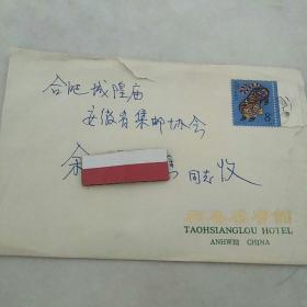 实寄封信销贴T107(1-1)丙寅年8分邮票一枚