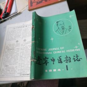 辽宁中医杂志1984一（1一6）