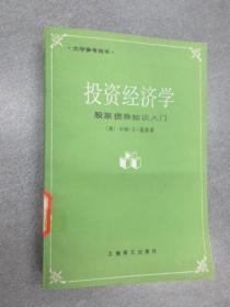 投资经济学:股票、债券知识入门