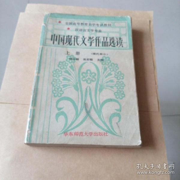 中国现代文学作品选读.上册.现代部分